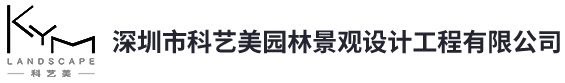 深圳市科藝美園林景觀(guān)設(shè)計(jì)工程有限公司